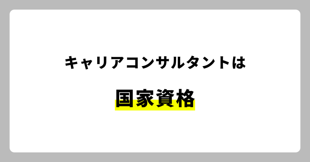 キャリアコンサルタントとは