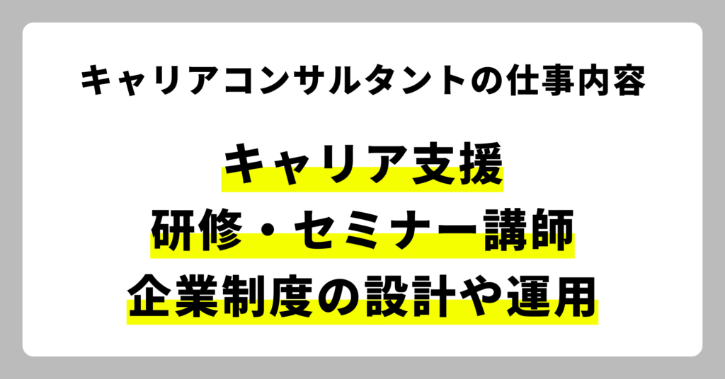 キャリアコンサルタントの仕事内容