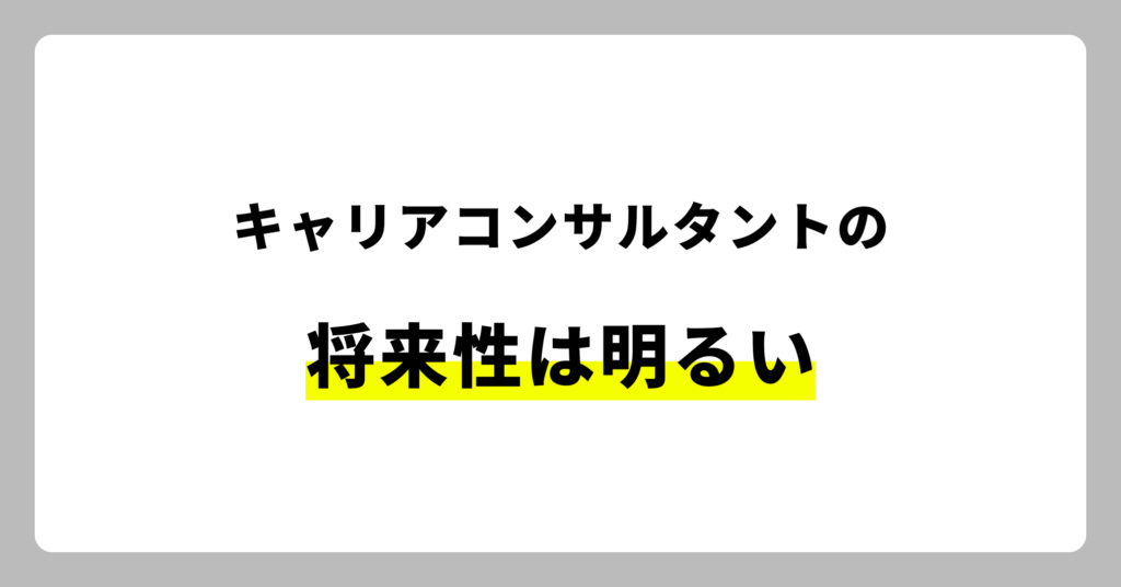 キャリアコンサルタントの将来性