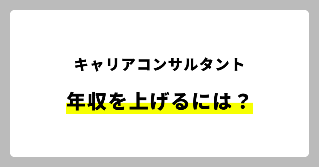 キャリアコンサルタントとして年収を上げる方法