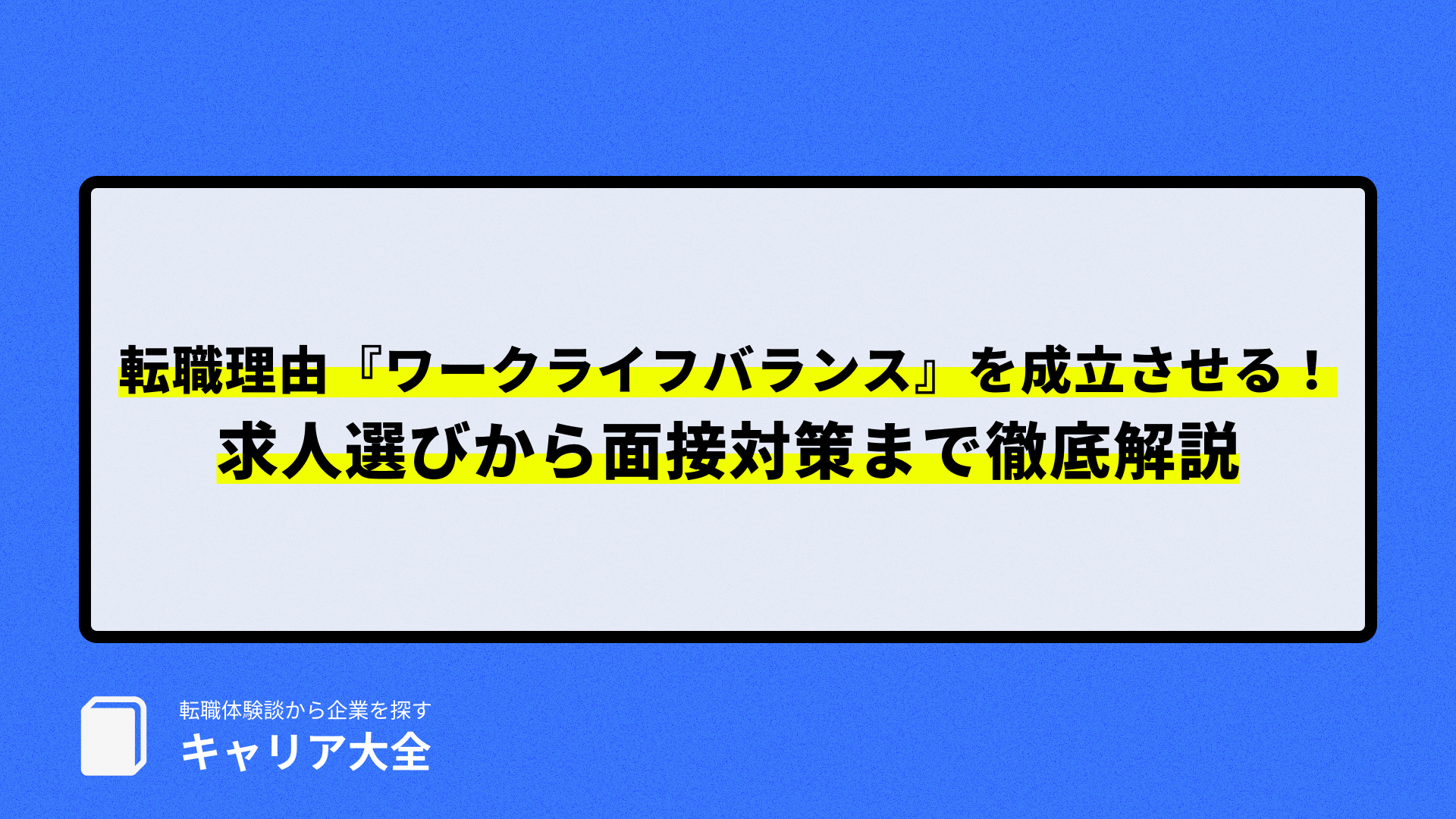 転職理由 ワークライフバランス