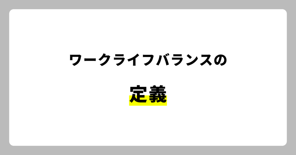 ワークライフバランスの定義