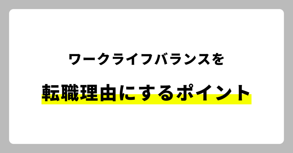 ワークライフバランスを転職理由にする