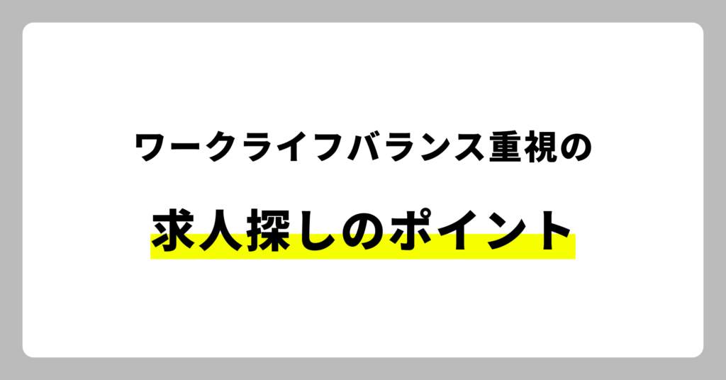 ワークライフバランス 求人