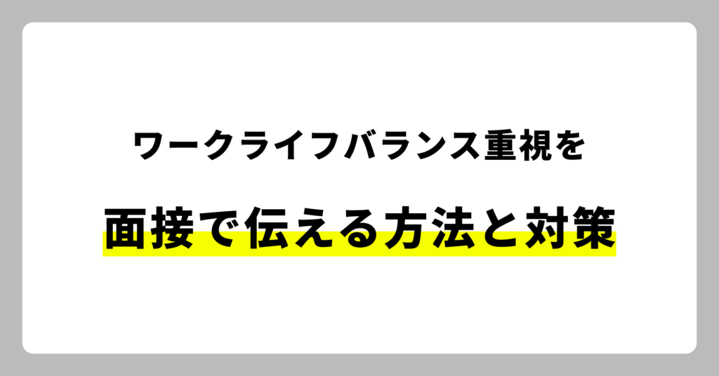 ワークライフバランスを面接で伝える方法