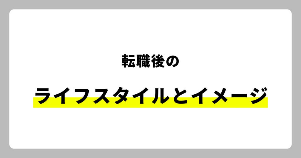 転職後のライフスタイル