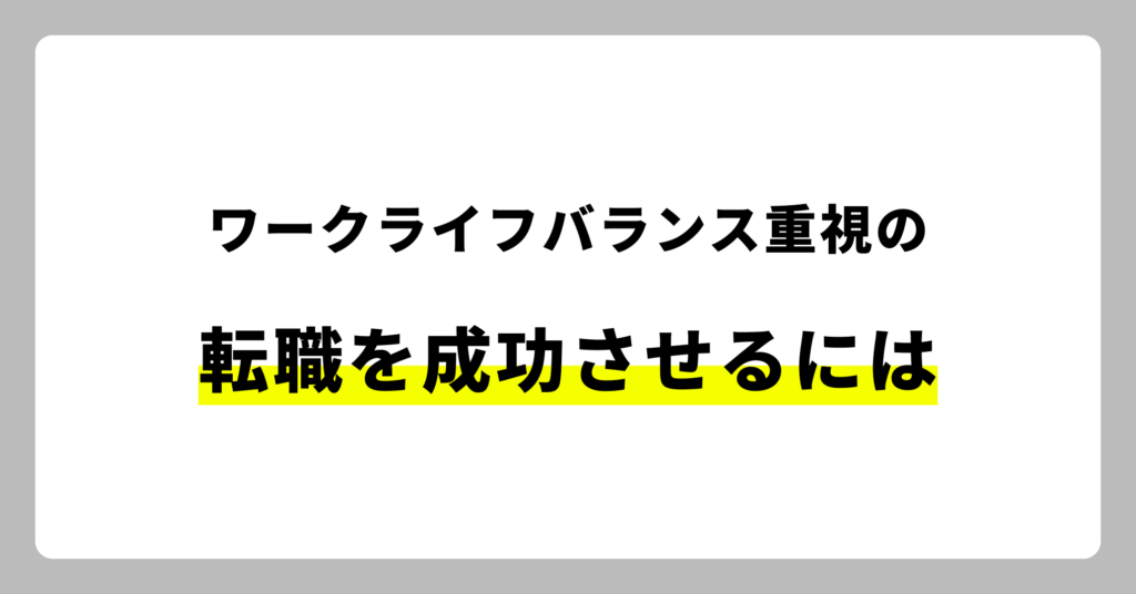 ワークライフバランス重視の転職を成功させるには