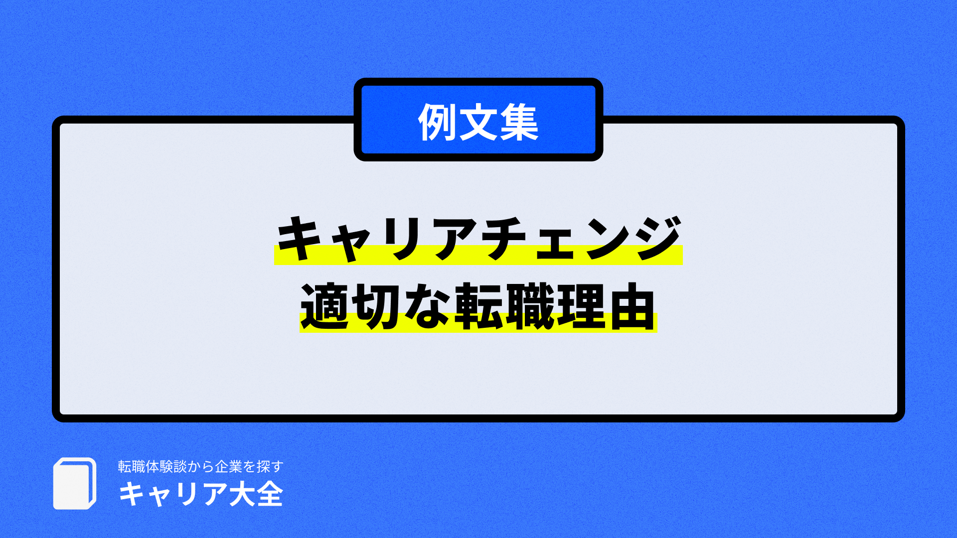 キャリアチェンジの適切な転職理由