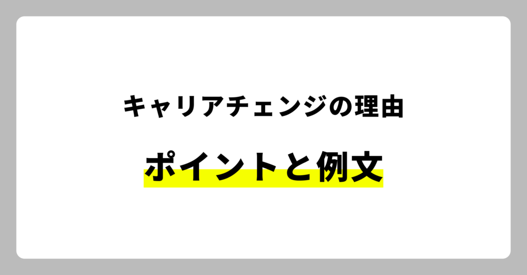 キャリアチェンジする際の適切な転職理由のポイント・例文