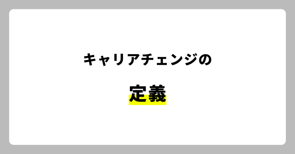 キャリアチェンジとは