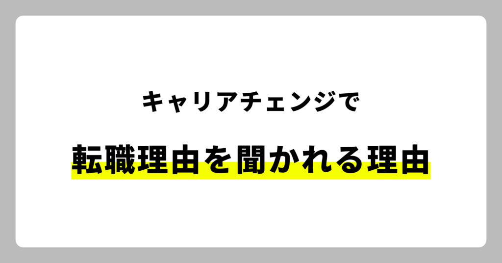 キャリアチェンジで転職理由を聞かれる理由