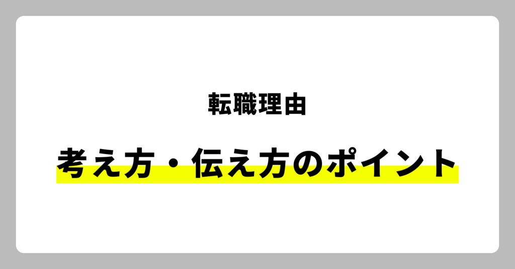 転職理由の考え方・伝え方