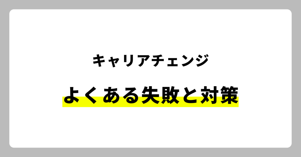 キャリアチェンジでよくある失敗と対策