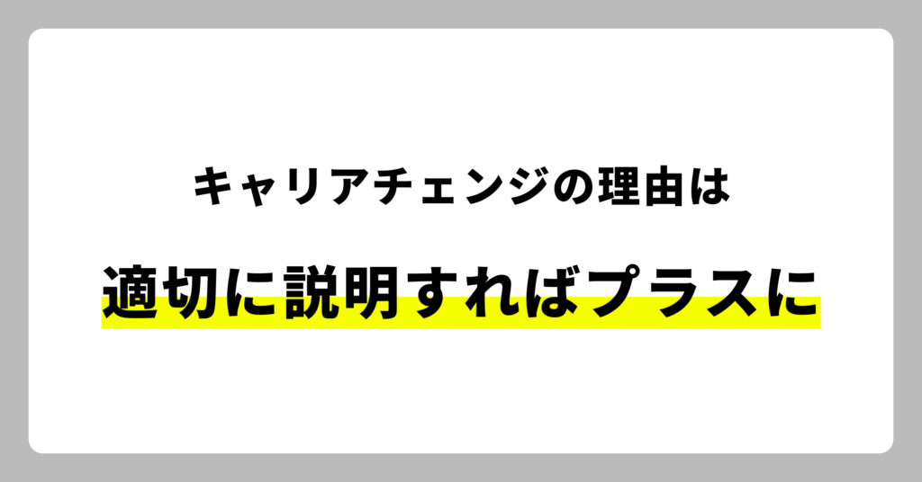 キャリアチェンジの理由は適切に説明することでプラスになる