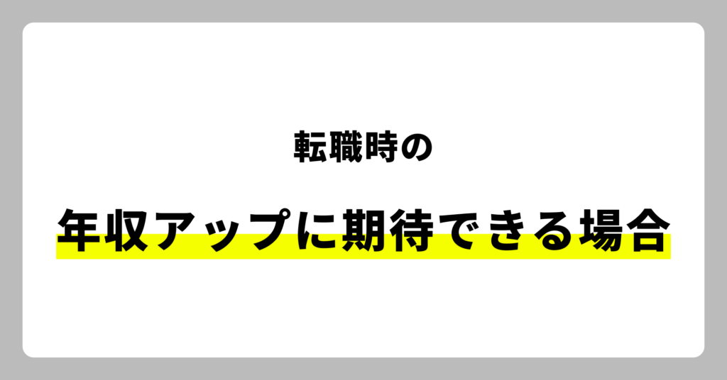 年収アップに期待できる場合