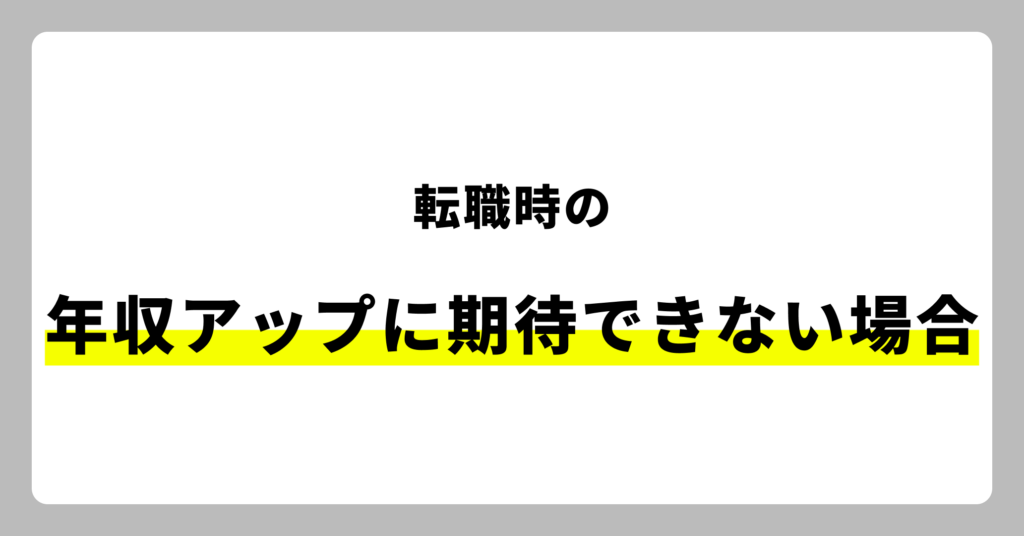 年収アップに期待できない場合