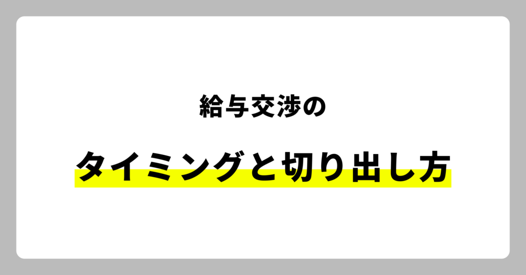 給与交渉のタイミングと切り出し方