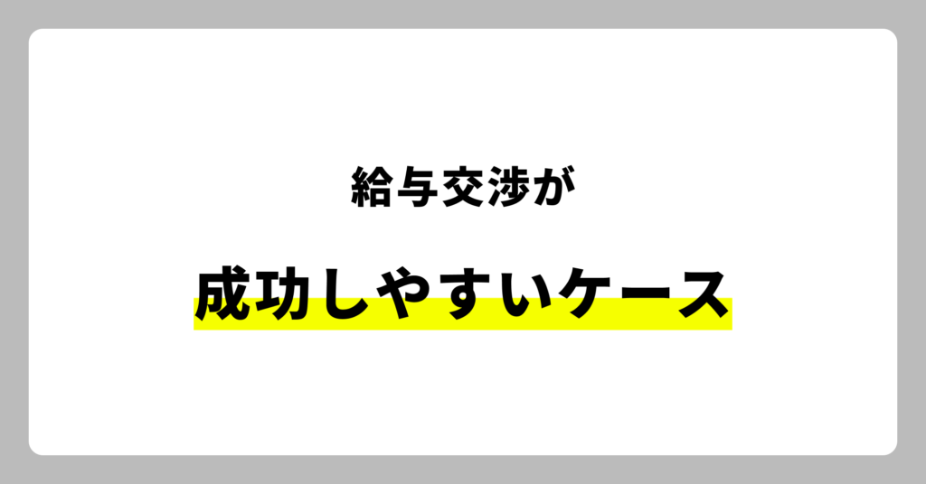 給与交渉が成功しやすいケース