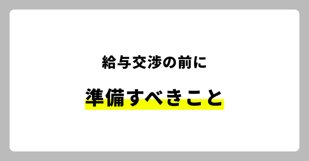 給与交渉前に準備すべきこと