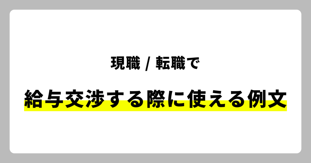 給与交渉する際に使える例文