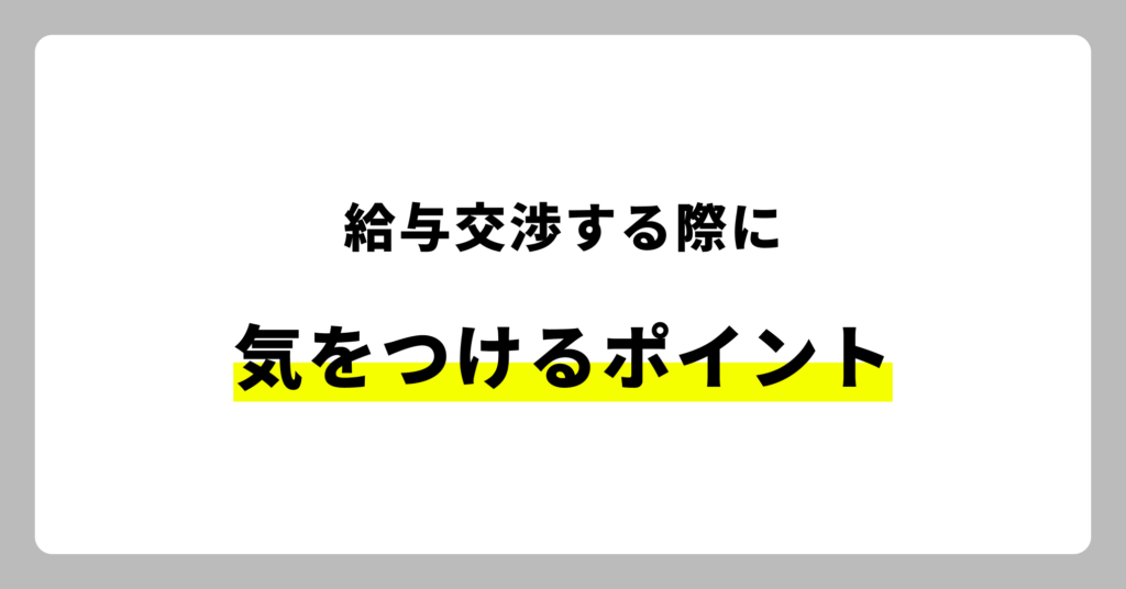 給与交渉する際に気をつけるべきポイント