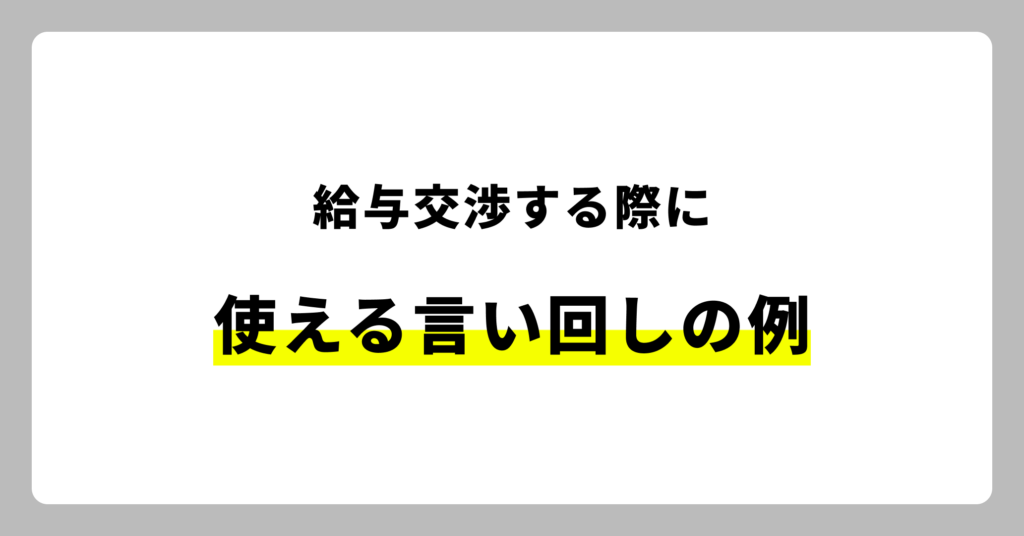 給与交渉の際に使える言い回し例