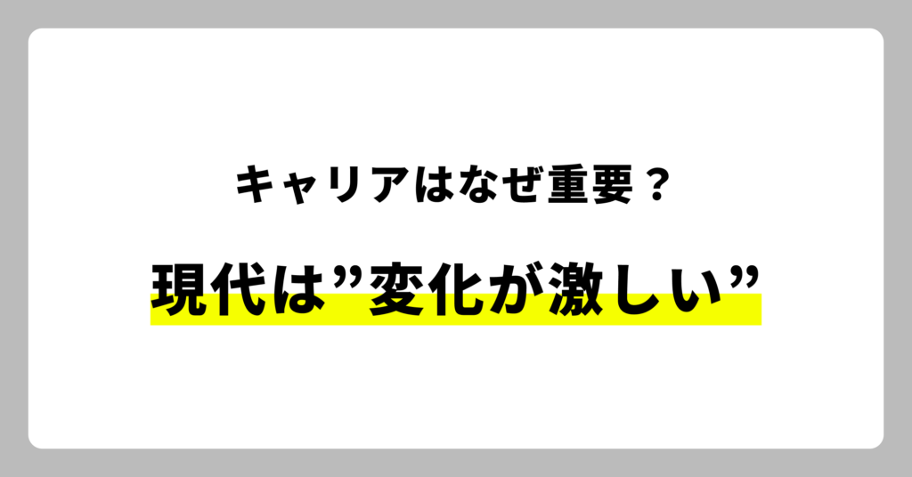 キャリアについて考えることがなぜ重要か