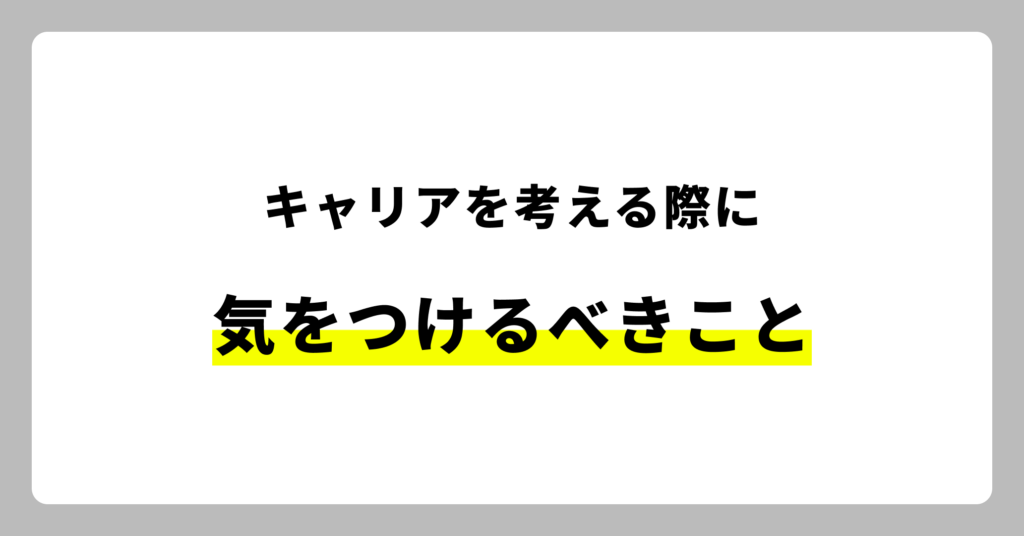 キャリアを考える際に気をつけるべきこと