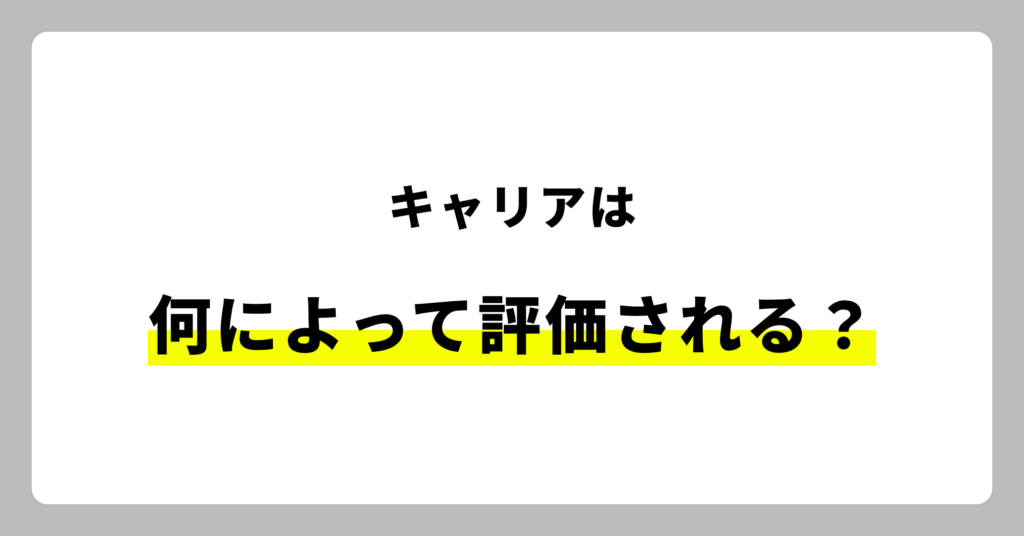 キャリアは何によって評価される？