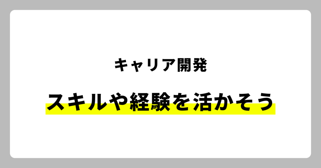 キャリア開発について