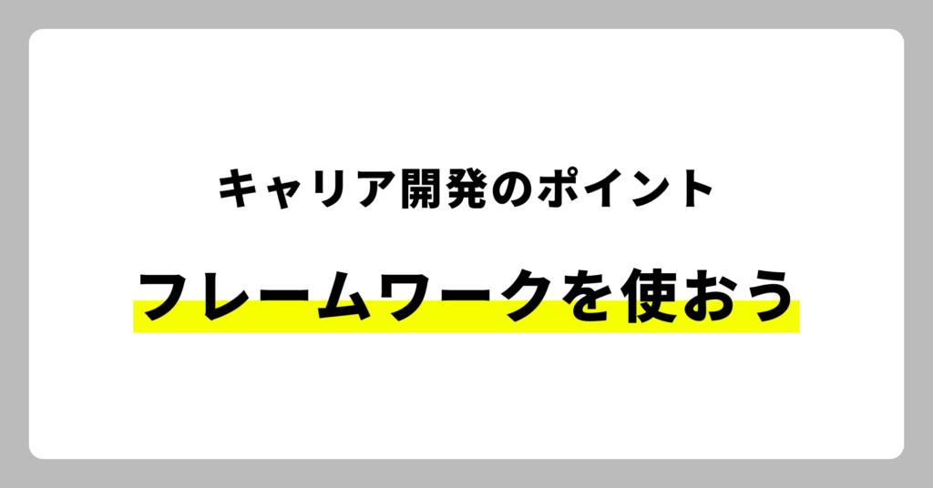 キャリア開発のポイント