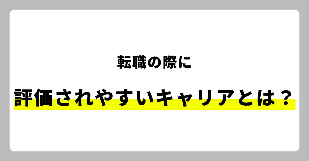 転職時評価されやすいキャリアとは？