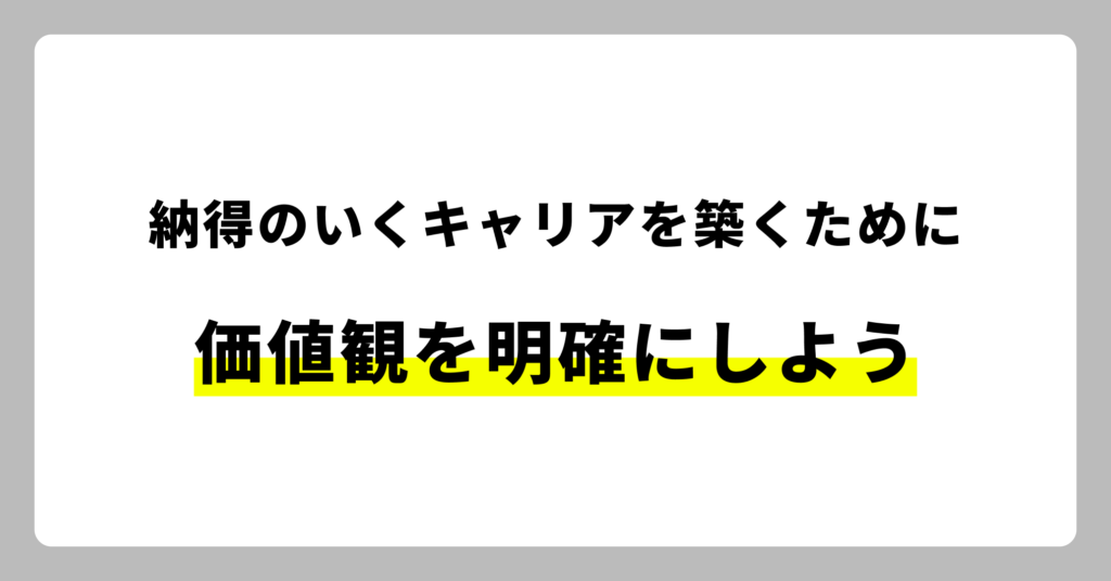 自分の納得のいくキャリアを形成するために