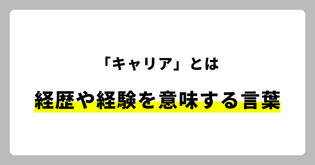 キャリアとは、経歴や経験を意味する