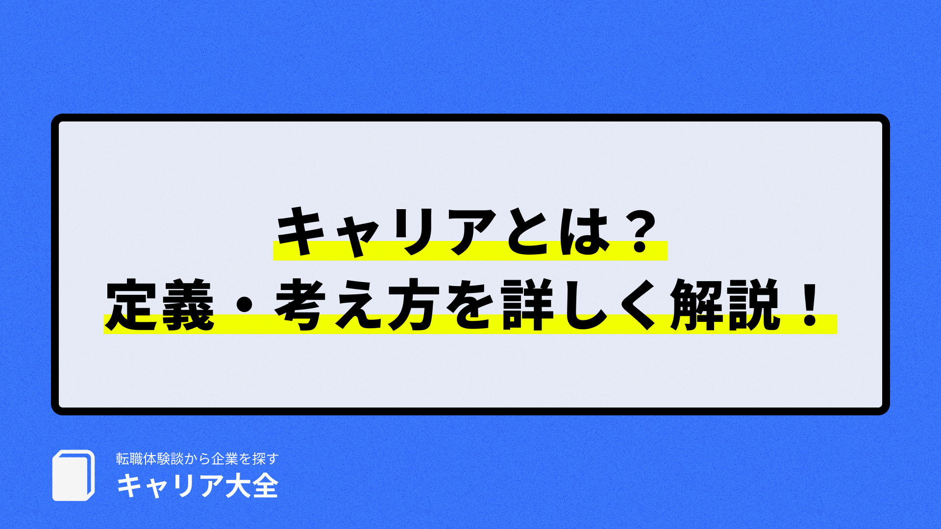 キャリアとは？