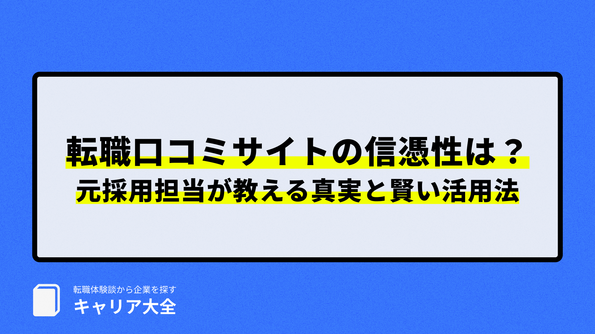 転職 口コミサイト 信憑性