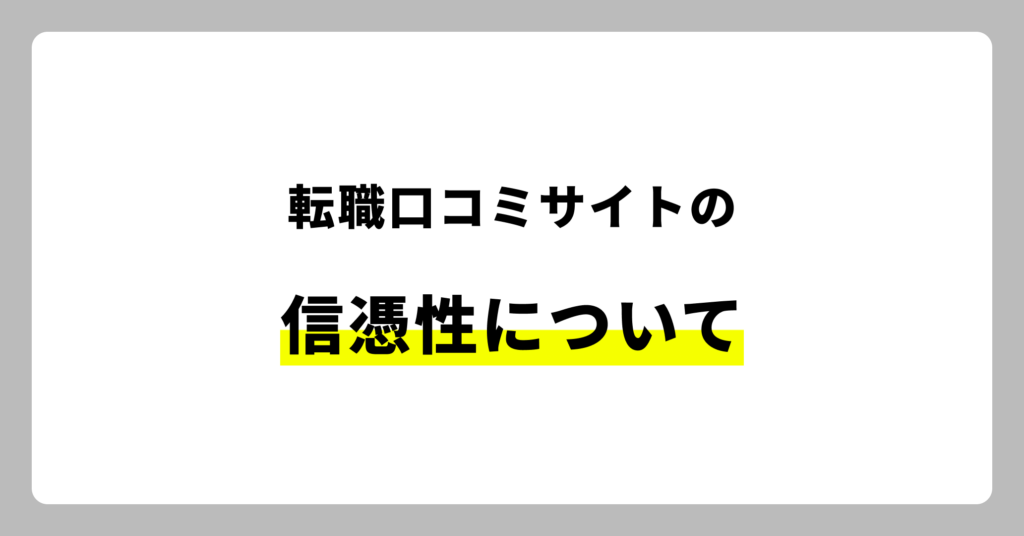 転職口コミサイトの信憑性