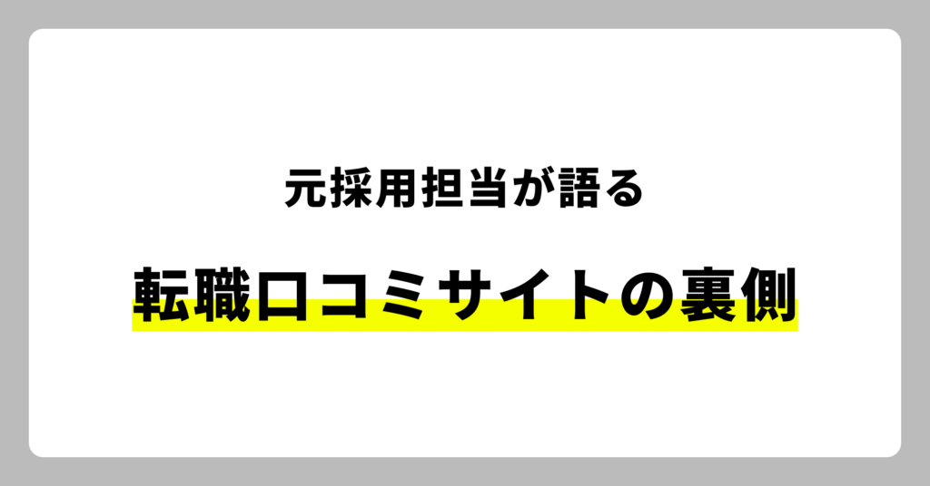 転職口コミサイトの裏側