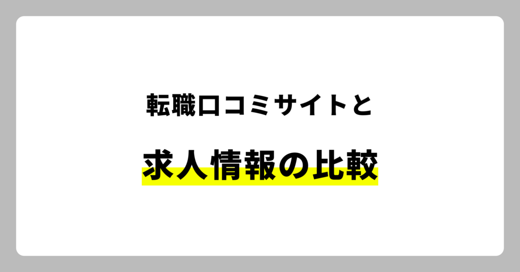 転職口コミサイトと求人情報の比較
