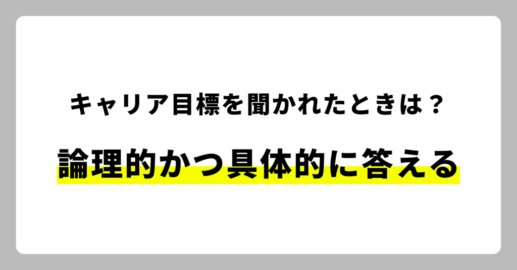 キャリア目標を聞かれた時の答え方