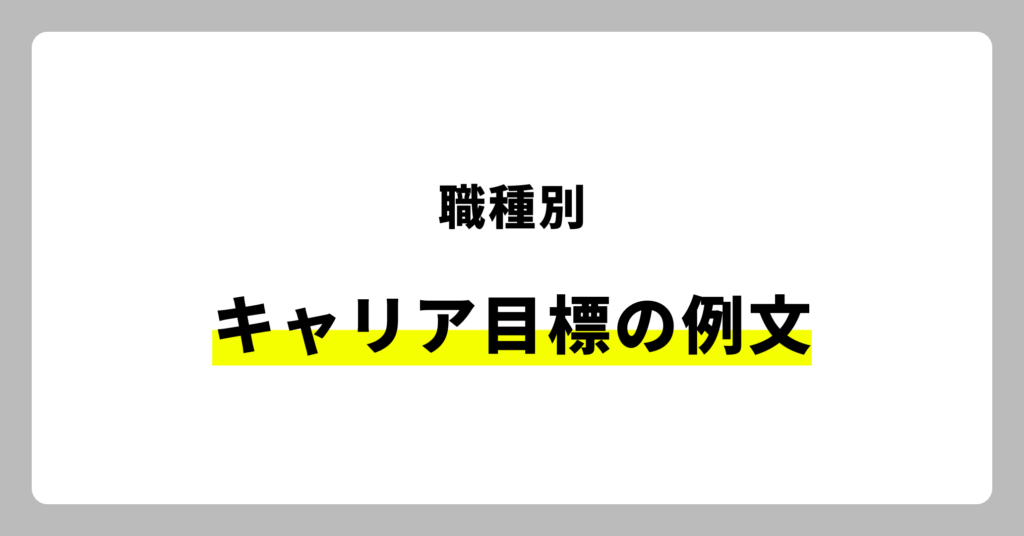 職種別・キャリア目標の例文