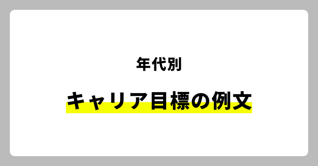 年代別・キャリア目標の例文