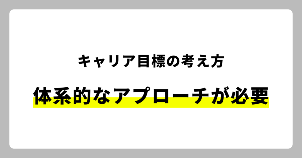 キャリア目標の考え方