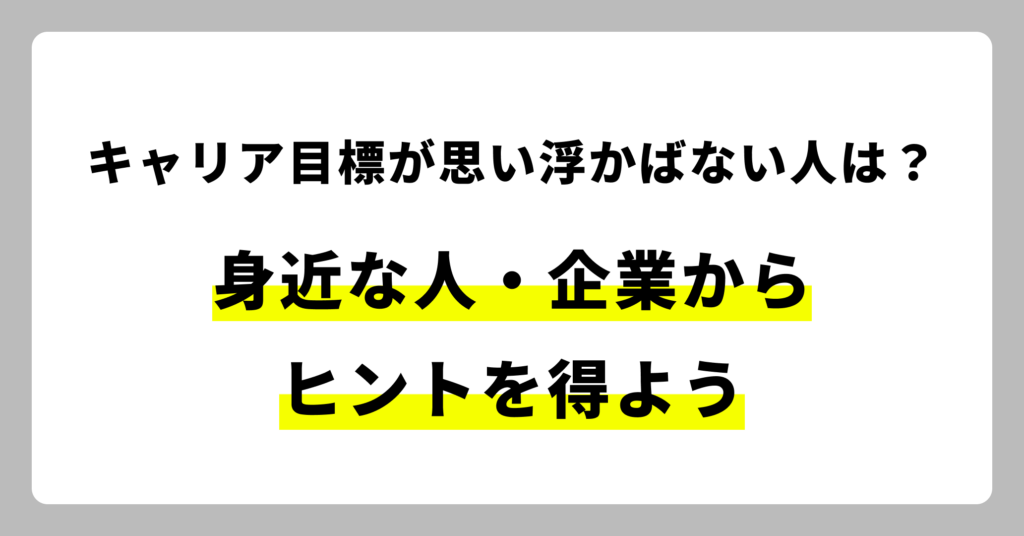 キャリア目標が思い浮かばない人は？