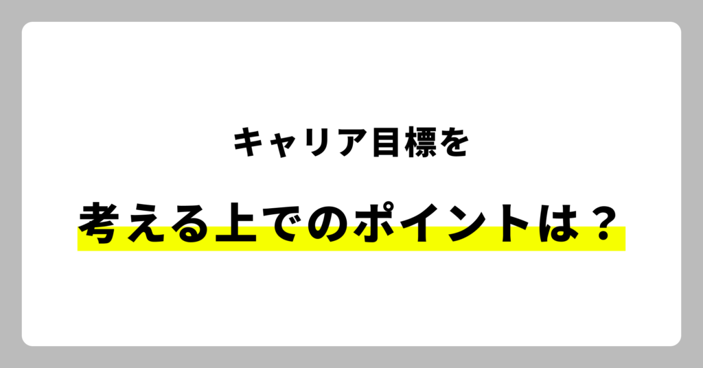 キャリア目標を考える上でのポイント