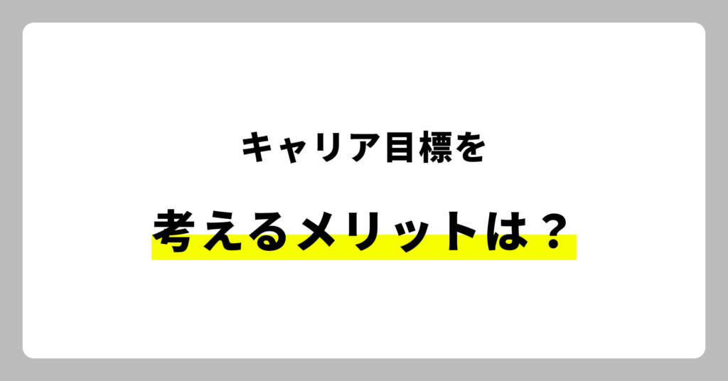 キャリア目標を考えるメリット