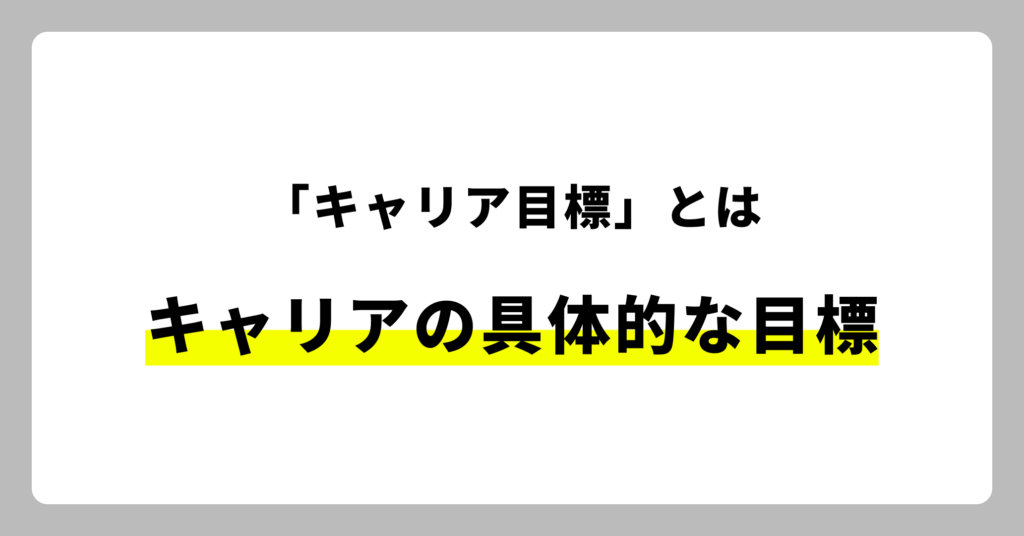 キャリア目標とは