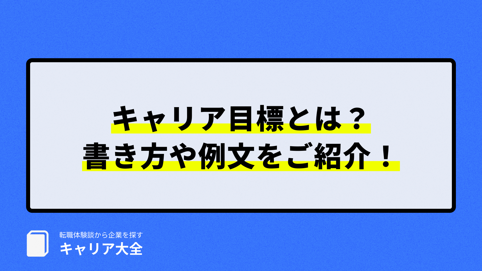 キャリア目標について