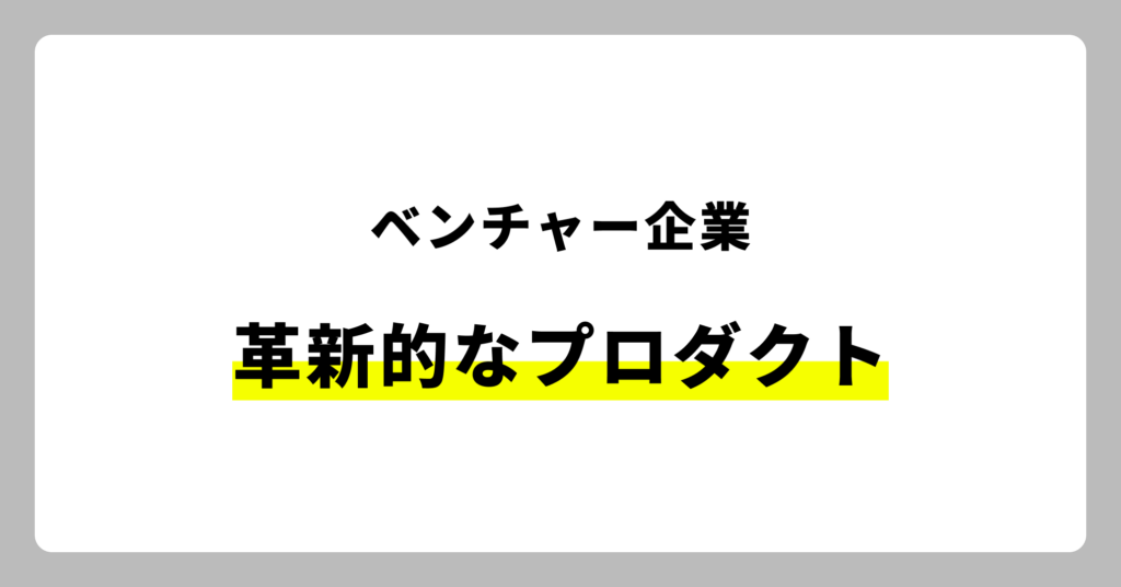 ベンチャー企業とは？