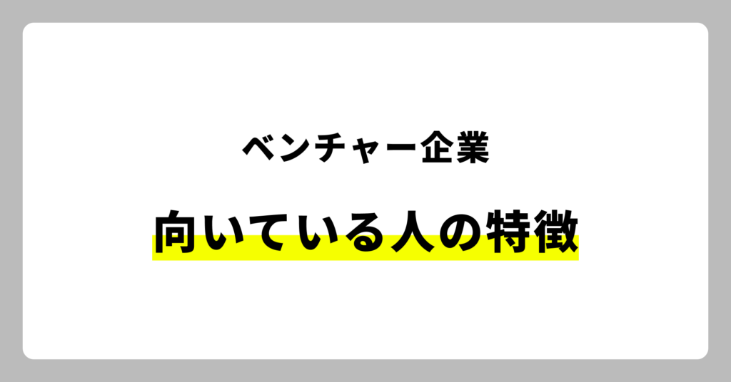 ベンチャー企業に向いている人の特徴